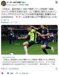 【サッカー】「日本よ。恥を知れ」海外ファン批判！日本代表が若手主体で敗れたため、インドネシアやサウジのW杯予選突破に影響