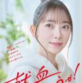 堀未央奈、地元岐阜県の献血キャンペ..