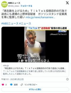 Tiktok迷惑動画配信の上野祥容疑者を逮捕「給油口わからない」ガソスタで声掛け‥車に女性従業員監禁かのイメージ画像