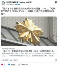 【熊本】「闇バイト」募集容疑で10代姉弟を逮捕SNSに「短期間で高収入 連絡ください」 → 応募した高校生が警察相談