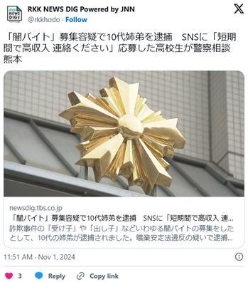 【熊本】「闇バイト」募集容疑で10代姉弟を逮捕SNSに「短期間で高収入 連絡ください」 → 応募した高校生が警察相談