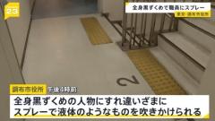 “黒ずくめ”の人物、市役所でスプレー噴射し逃走か 女性職員が目の痛み 東京・調布のイメージ画像