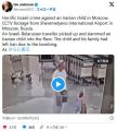 【動画】イラン人の子供がモスクワ空港でイスラエル人に突然パワーボムされ意識不明の重態に