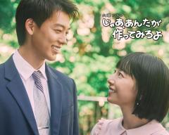 夏帆＆竹内涼真、TBS10月期火10枠でW主演 人気漫画「じゃあ、あんたが作ってみろよ」ドラマ化決定【コメント】