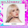 SOMI「関コレ」ライブパフォーマンス決..