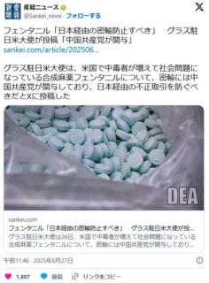 フェンタニル「日本経由の密輸防止すべき」グラス駐日米大使が投稿「中国共産党が関与」