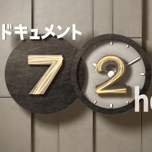 『ドキュメント72時間』が切り取る人生の一瞬