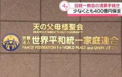 旧統一教会の清算人 教団の預貯金を少なくとも400億円保全のイメージ画像