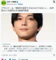 アサヒビール吉沢亮のＣＭ契約の中途..