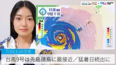 台風9号は先島諸島に最接近／猛暑日続出に