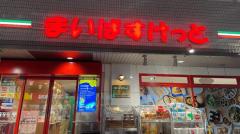 【まいばすけっと】1年で150店以上オープン予定！ 2025〜2026年の出店予定情報まとめ【25年8月3日最新】