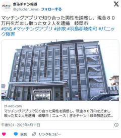 【岐阜】マッチングアプリで知り合った男性を性的に誘惑し、現金８０万円をだまし取った女２人を逮捕のイメージ画像
