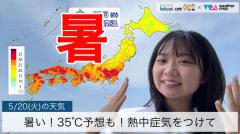 暑い！35℃予想も！熱中症に気をつけて