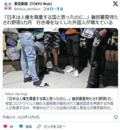 【東京新聞】「日本は人権を尊重する国と思ったのに…」難民審査待たされ野宿3カ月行き場をなくした外国人が増えているのイメージ画像