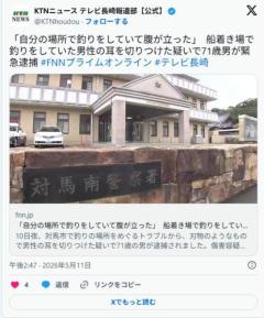 無職(71)、自宅から「自分の場所」で釣りをする不届き者を発見、口論の末に刃物で耳を切る