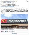 【外食】マクド、ハッピーセット「お..
