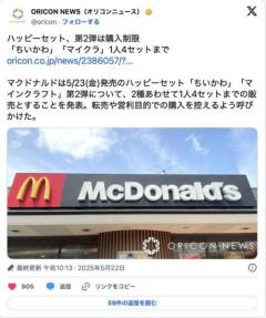 【外食】マクド、ハッピーセット「おひとりさま4セットまで」購入制限を発表、併せて転売しないよう注意喚起ものイメージ画像