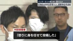AKB48元メンバーに“殺害予告” 男逮捕 インターネット掲示板に「虐殺する」などと書き込みか