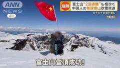 オーバーツーリズム批判は外国人差別か？ 富士山で連続遭難した中国人大学生に批判が殺到…専門家は「地元住民のケアと外国人排斥は無関係」のイメージ画像