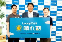 電力会社Looop、日本初の「晴れ割」実施再生エネルギーの有効活用を推進
