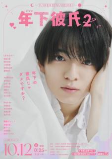 関西ジュニア主演「年下彼氏2」アザービジュアル＆本編映像初公開 追加キャストも決定のイメージ画像