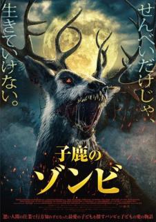 せんべいだけじゃ、生きていけない。バンビが復讐の狂獣と化す『子鹿のゾンビ』ポスタービジュアル解禁［ホラー通信］