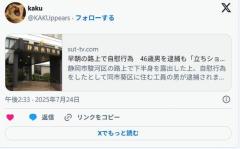 早朝の路上で自慰行為46歳男を逮捕「立ちションしていた」と容疑否認「ズボンのチャックを開けて…」