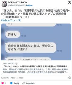 【北海道札幌】「許さん、去れ！」体調不良の社員にも暴言 社長の社員への暴行映像ネット掲載で公共工事ストップのイメージ画像