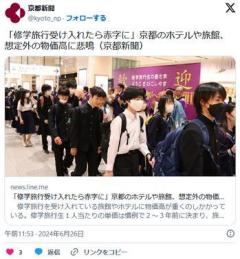 「修学旅行受け入れたら赤字に」京都のホテルや旅館、想定外の物価高に悲鳴のイメージ画像