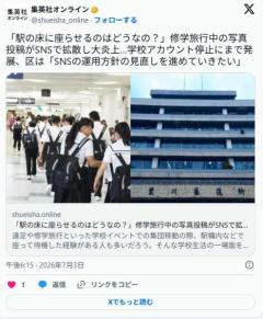 「駅の床に座らせるのはどうなの？」修学旅行中の写真投稿がSNSで拡散し大炎上…学校アカウント停止のイメージ画像
