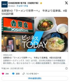 吉野家HD「ラーメンで世界一へ」牛丼より高単価、4倍500店計画のイメージ画像