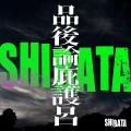 謎の集団「SHIBATA」の正体判明 山田孝..