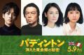 松坂桃李ら「パディントン」7年ぶり声..
