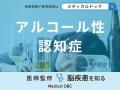 「アルコール性認知症」になりやすい人の特徴はご存知ですか？ 医師が解説