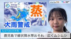 鹿児島で線状降水帯おそれ／広くムシムシ