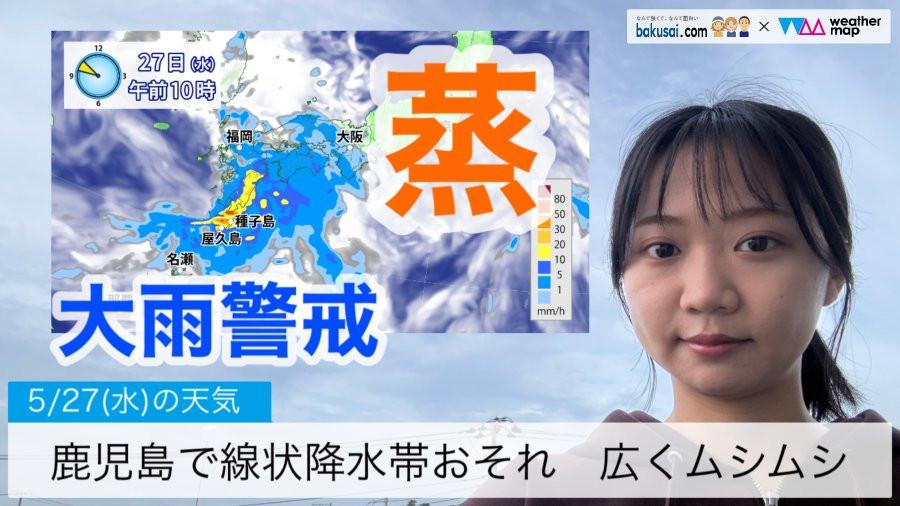鹿児島で線状降水帯おそれ／広くムシムシのイメージ画像