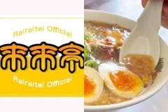 《虫のようなものがチャーシューの上を…動画投稿で物議》人気ラーメンチェーン店「来来亭」で異物混入疑惑が浮上のイメージ画像
