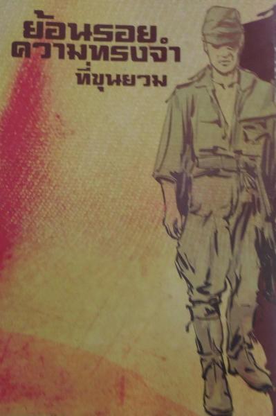 【タイ】北部国境に埋もれた「日本兵とタイ人の友好」