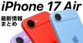 iPhone17（仮）最新予想・噂まとめ − ス..