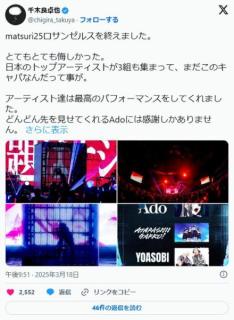 Ado事務所社長、海外公演で「とても悔しかった」日本のトップ3組出演も「まだこのキャパなんだ…日本の音楽、頑張りましょう！」のイメージ画像
