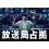 櫻井翔主演「放送局占拠」キービジュアル解禁 “青鬼”…(10)