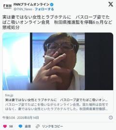 【🏩】実は妻ではない女性とラブホテルに バスローブ姿でたばこ吸いオンライン会見 秋田県職員を停職6ヵ月など懲戒処分のイメージ画像