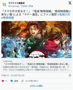 『鬼滅の刃 無限城編』“普段映画館に来ない層”による「マナー違反」にファン激怒「小学生集団うるさかった」「スマホ叩き割るぞ」