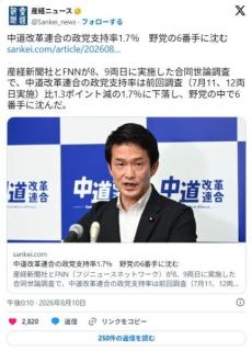 【緊急】中道改革連合の政党支持率1.7％ 野党の6番手に沈む・・・のイメージ画像