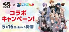 【ファン必見！】くら寿司×にじさんじがコラボキャンペーン開催！
