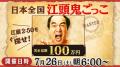 エガちゃんを捕まえて1万円ゲット！日本全国江頭鬼ごっこがスタート