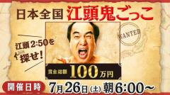 エガちゃんを捕まえて1万円ゲット！日本全国江頭鬼ごっこがスタート