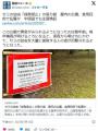 【蝉】セミの幼虫「採取禁止」の張り紙都内の公園、食用目的で乱獲か中国語でも注意喚起