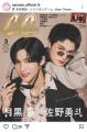 CanCam3月号特別版、表紙は目黒蓮×佐野..