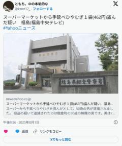 【福島】スーパーマーケットで手延べひやむぎ1袋を万引き５０歳無職男を逮捕